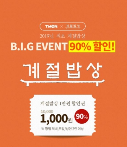 계절밥상 X 티몬 ‘천원의 행복’ 이벤트…진짜 1000원이야? 계절밥상 X 티몬 ‘천원의 행복’ 이벤트…진짜 1000원이야?