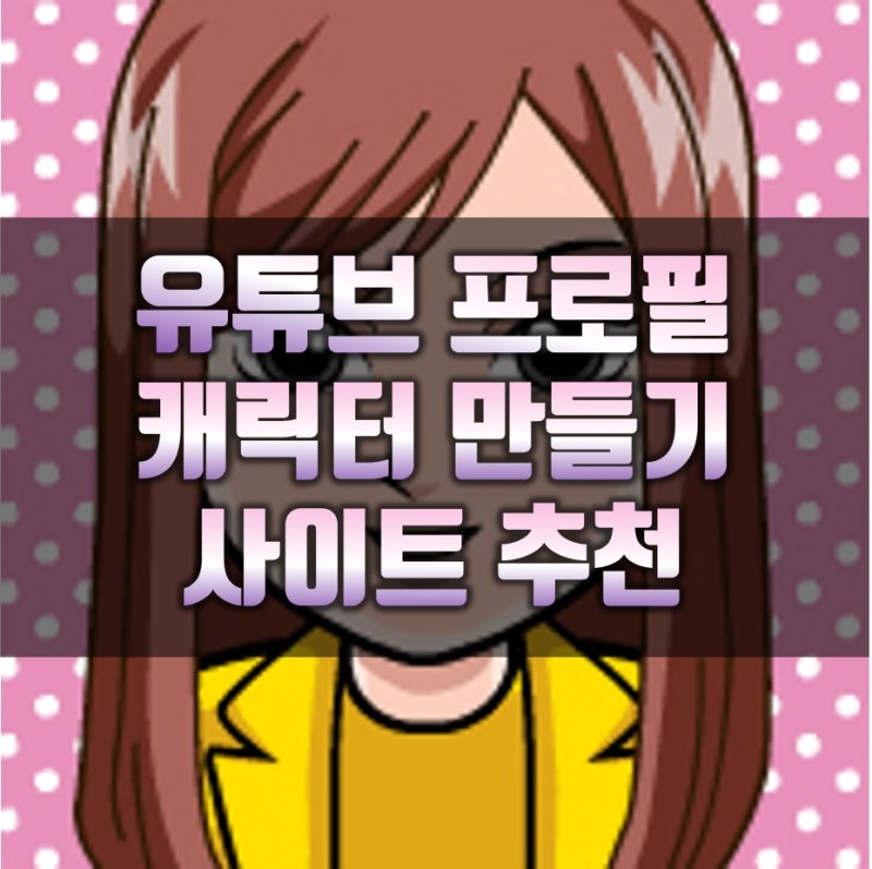 유튜브프로필 캐릭터만들기 - Faceyourmanga 추천 : 네이버 블로그