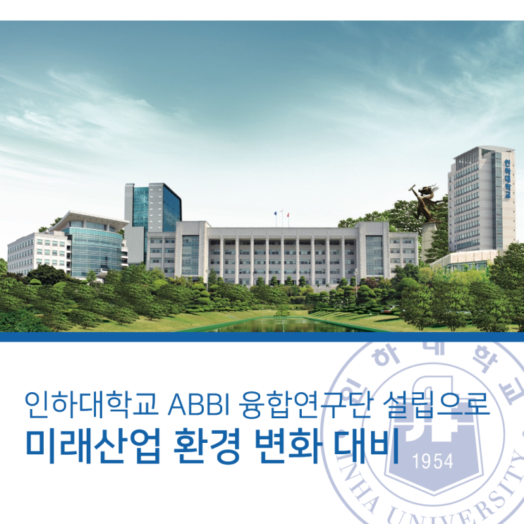  인하대, ABBI 융합연구단 설립으로 미래산업 환경 변화 대비