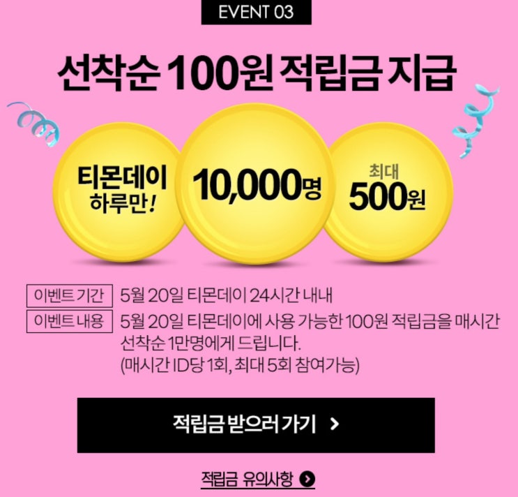  [적립금] 티몬데이 최대 500원 적립금