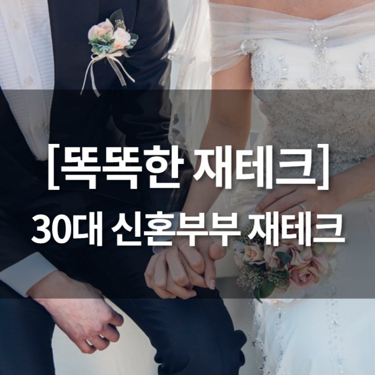  [똑똑한 재테크] 30대 신혼부부 재테크