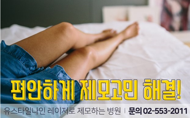  종아리제모 , 유스타일나인에서 고민해결!