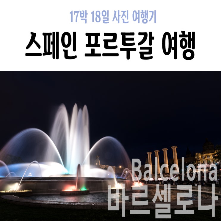  [바르셀로나] +2Day야간 : 구엘공원, 파도동굴, Cludad Condal, 르까프, 몬주익 분수쇼, 몬주익 마법의 분수, 카탈루냐 박물관, 바르셀로나 아레나, 야경포인트