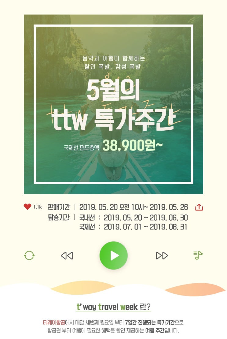  티웨이항공 5월 특가이벤트! 티웨이 브래블 위크