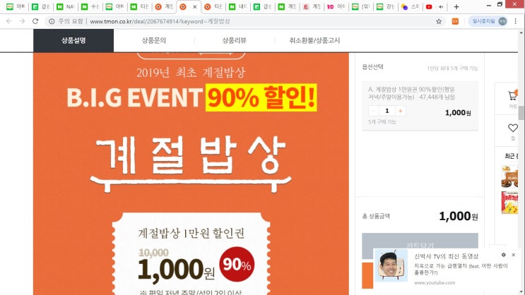  [계절밥상] 티몬에서 90%할인, 실화냐?