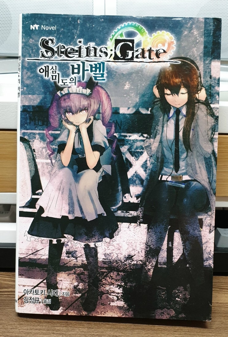  슈타인즈 게이트(Steins;Gate) - 애심미도의 바벨 후기 (스포주의)