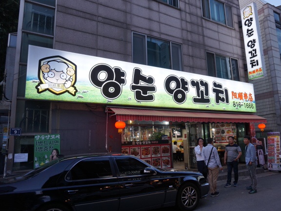  인천 연수동 맛집 / 연수동 양꼬치 : 양순양꼬치