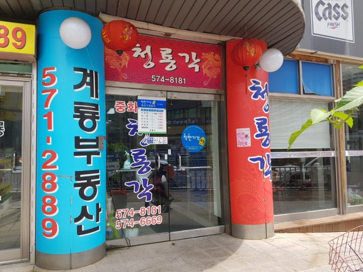  천안 2500원짜리 짜장면이 있는 청룡각 다녀옴!