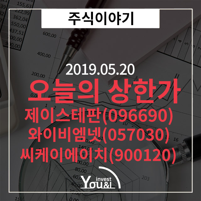  [오늘의 상한가] 5월 20일 상한가 종목정리
