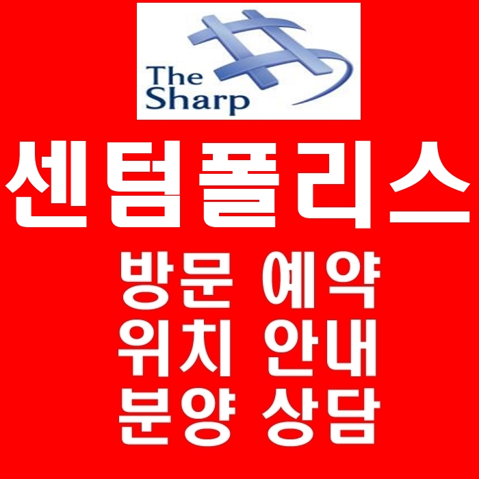  동탄 더샵 센텀폴리스 특화된 설계가 돋보이는 오피스텔 정보