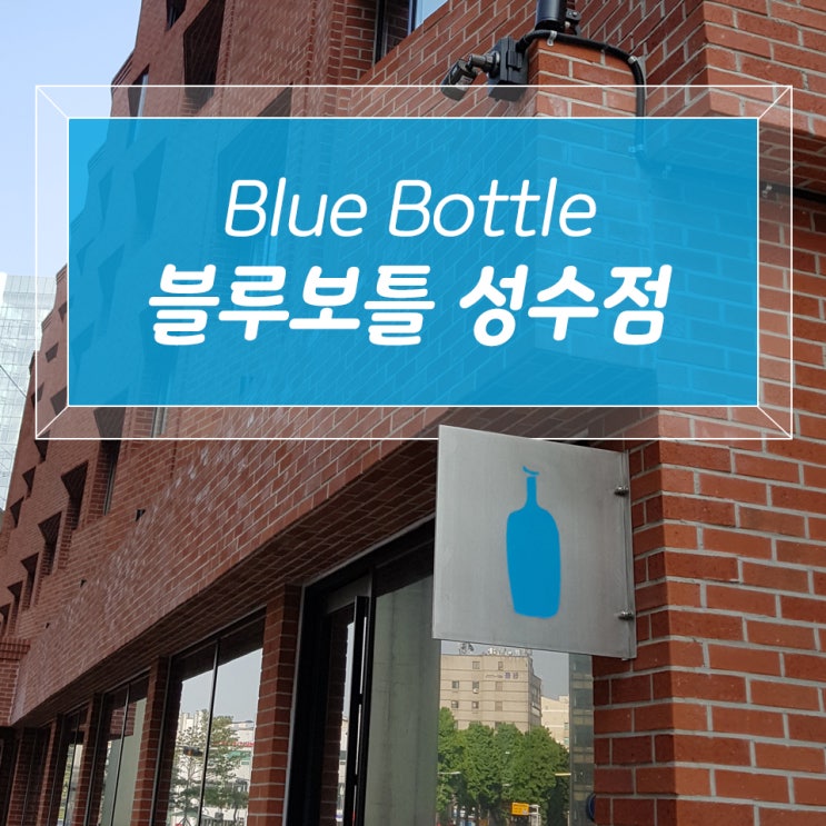  【뚝섬역】 블루보틀 성수 후기 (feat.일본 블루보틀)
