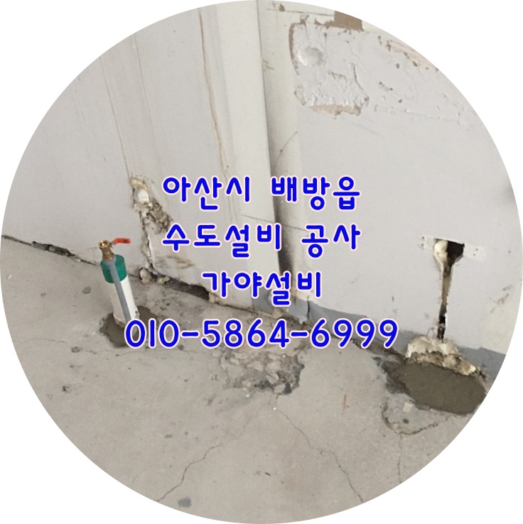  아산 배방읍 장재리 상가수도설비 배관복구 배관수리 수도배관 하수배관시공