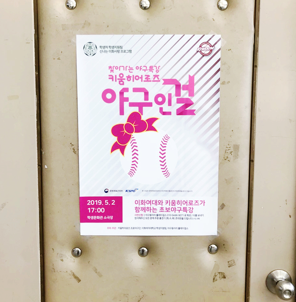 [이화<b>여대</b>] <b>키움히어로즈</b>와 함께하는 초보 야구 특강 현장에... 