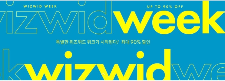  1주일 동안 쏟아지는 핫딜! 위즈위드 위크