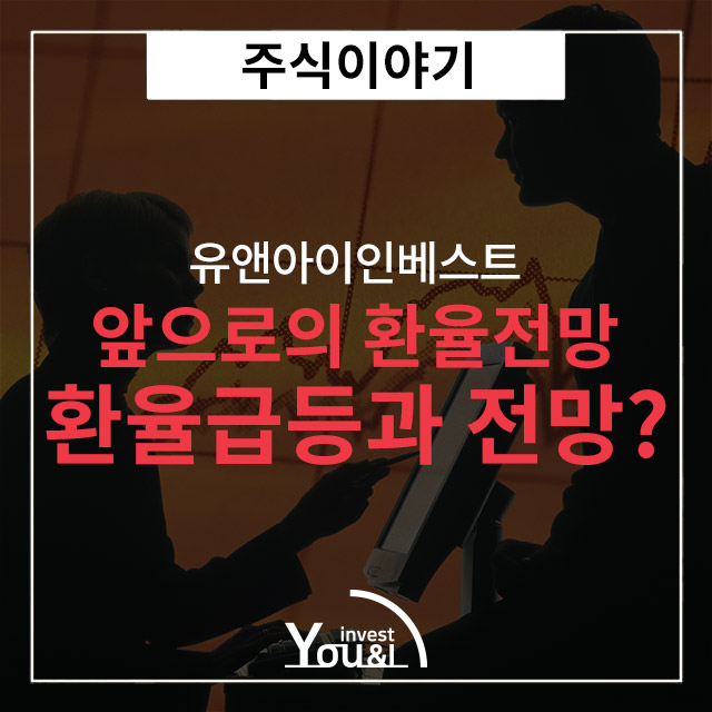 환율전망에 대해서 확인해보자!