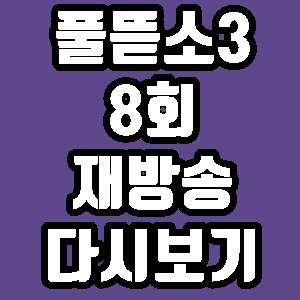 풀 뜯어먹는 소리3 진소희 해녀 정우 해남 8회 재방송 다시보기 방송시간 편성표