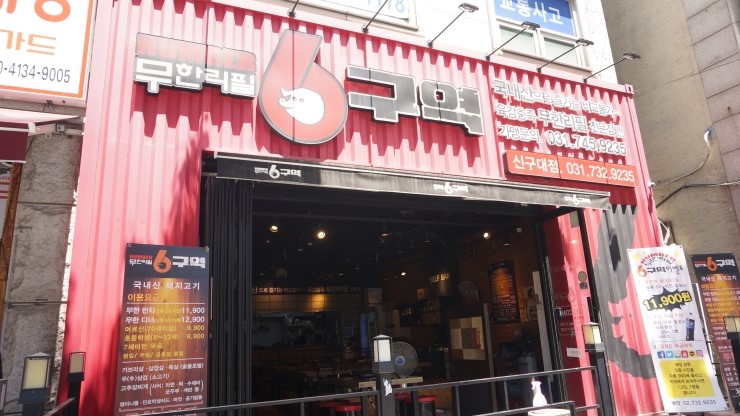  성남 무한리필 고기집 단돈11,900원!! "6구역" 신구대맛집 인정