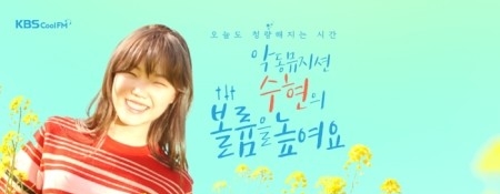  KBS쿨fM수현의 볼륨을 높여요_ 방송소개 에피소드