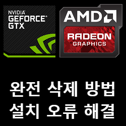 그래픽 드라이버 설치 오류 및 삭제 도구 DDU(Display Driver Uninstaller) 다운로드와 사용방법 그래픽 드라이버 설치 오류 및 삭제 도구 DDU(Display Driver Uninstaller) 다운로드와 사용방법