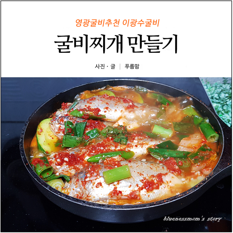  굴비찌개 만들기 별거 없어요~ ft. 영광굴비추천 이광수굴비