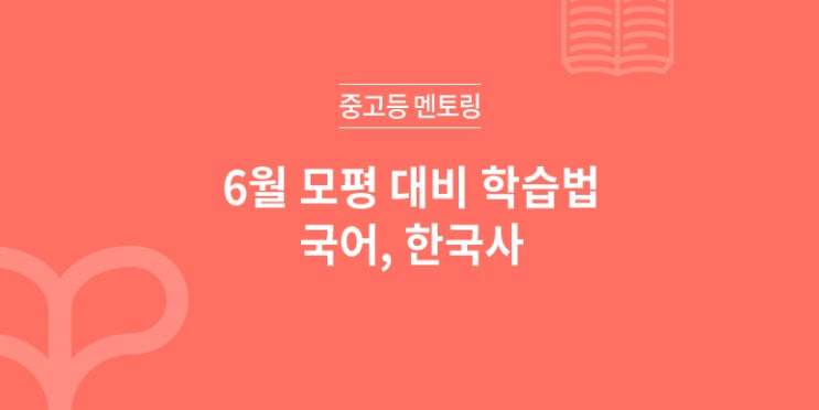 2019 6월 모의고사 대비 학습법 - 국어, 한국사
