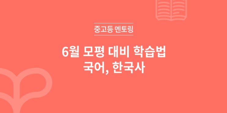  2019 6월 모의고사 대비 학습법 - 국어, 한국사