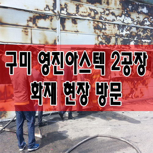 구미 영진아스텍 2공장 화재 현장 방문