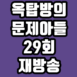 옥탑방의 문제아들 오상진 김소영 29회 재방송 다시보기 방송시간 편성표