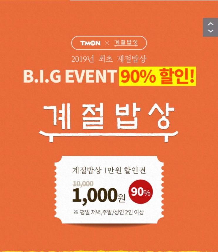  티몬데이 :: 계절밥상 90% 할인 이벤트! 얼른 구매해요^^