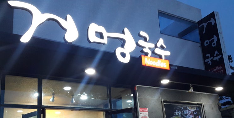  [제주맛집] 거멍국수 (고기국수,성게국수)