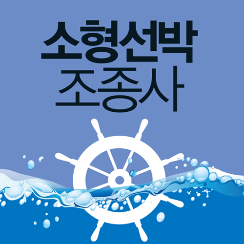  소형선박조종면허 기출문제 풀어보고 합격하세요