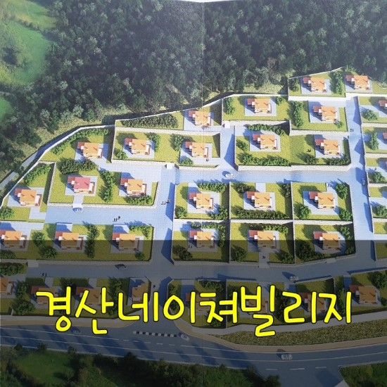  경산자인전원주택단지 네이쳐빌리지 잔여세대분양중