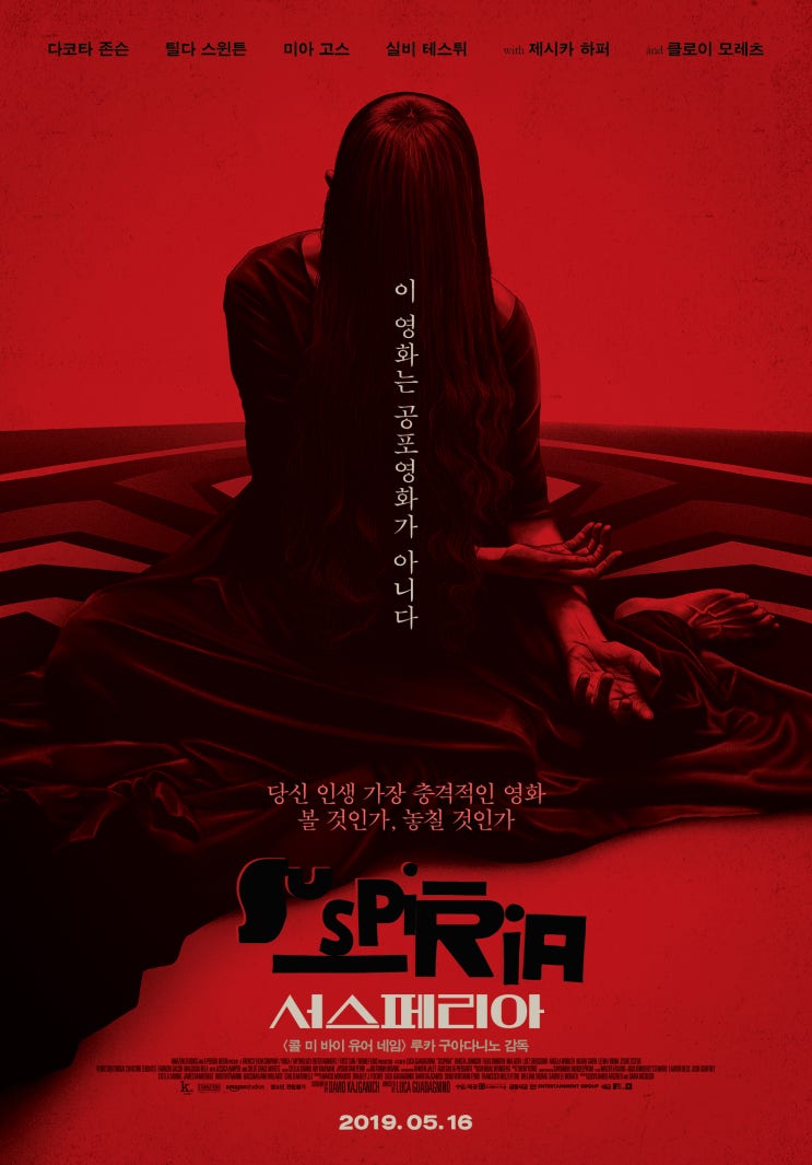  <서스페리아> 이 영화는 공포영화가 아니다