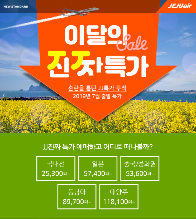  [항공권 특가] '제주항공, 이달의 JJ 진짜 특가!' 제주항공 JJ 특가