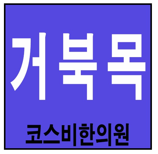 부산거북목교정 울산거북목스트레칭 시원하게#