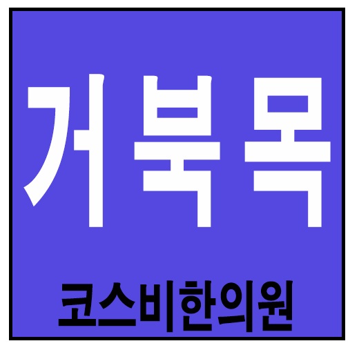  부산거북목교정 울산거북목스트레칭 시원하게#