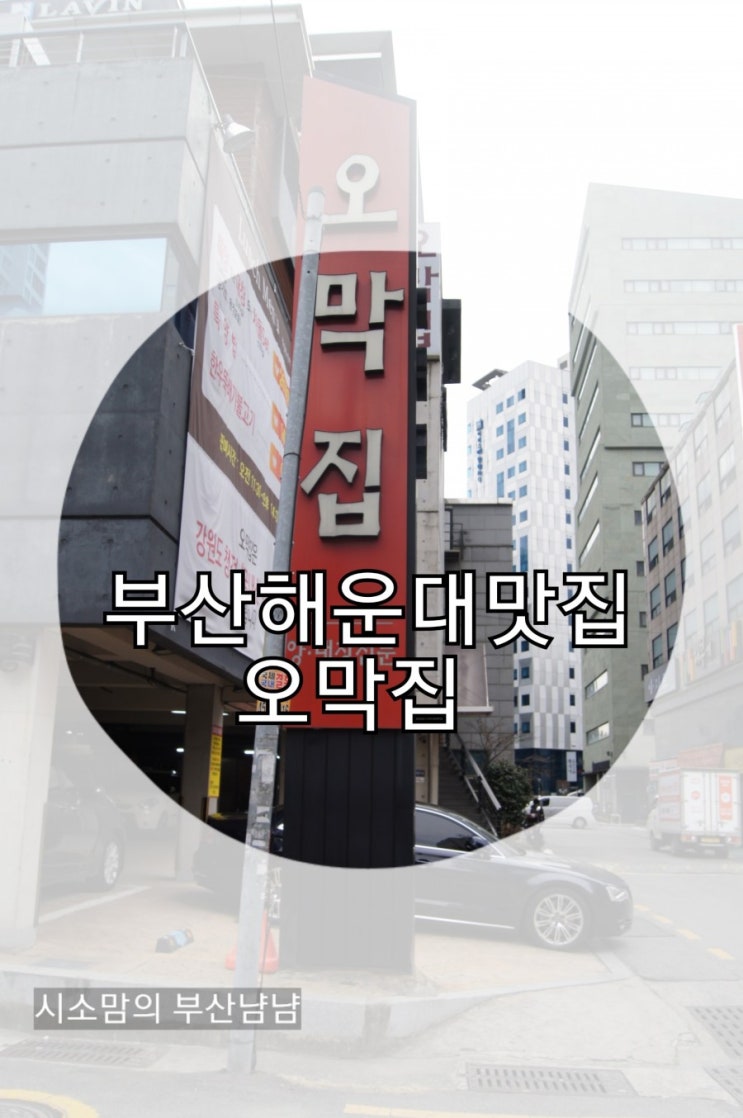  해운대외식장소ㆍ 해운대고기집 - 부산해운대맛집 오막집