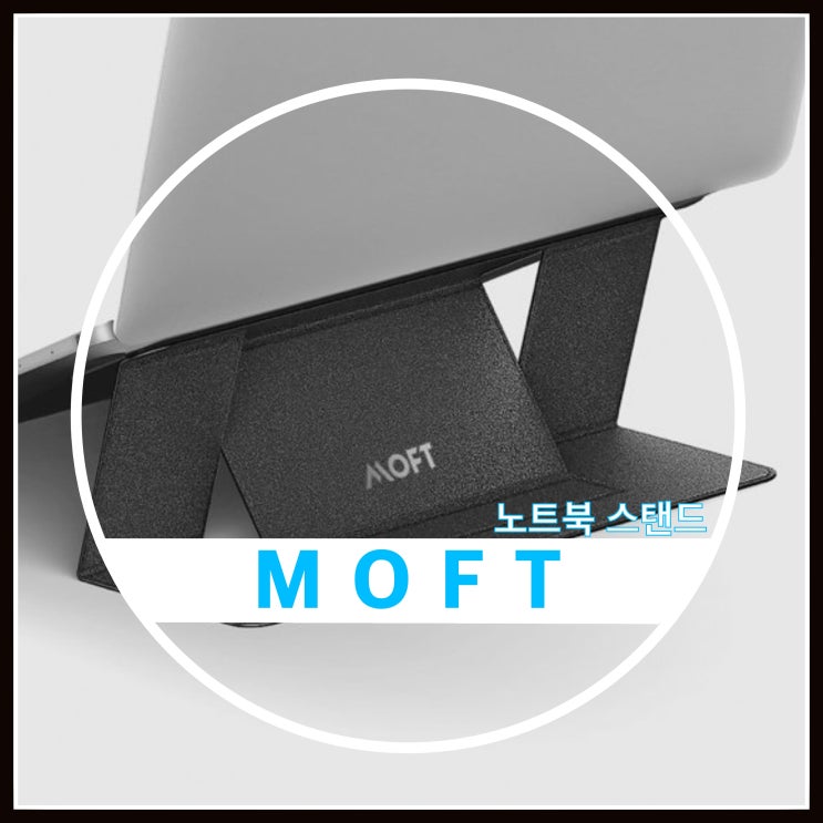 MOFT 노트북 스탠드 사용후기