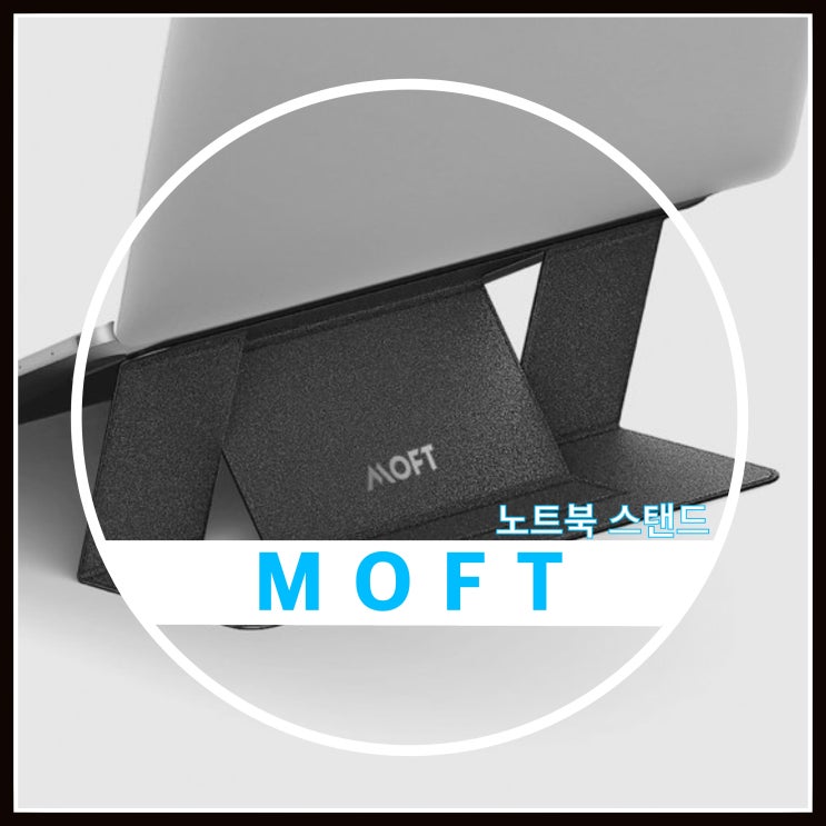 MOFT 노트북 스탠드 사용후기 MOFT 노트북 스탠드 사용후기