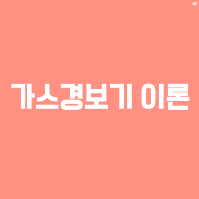 가스경보기 이론