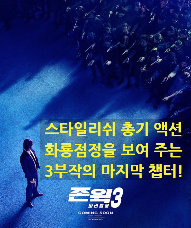  [존 윅3: 파라벨룸] 스타일리쉬 총기 액션의 화룡점정을 보여주는 3부작의 마지막 챕터!