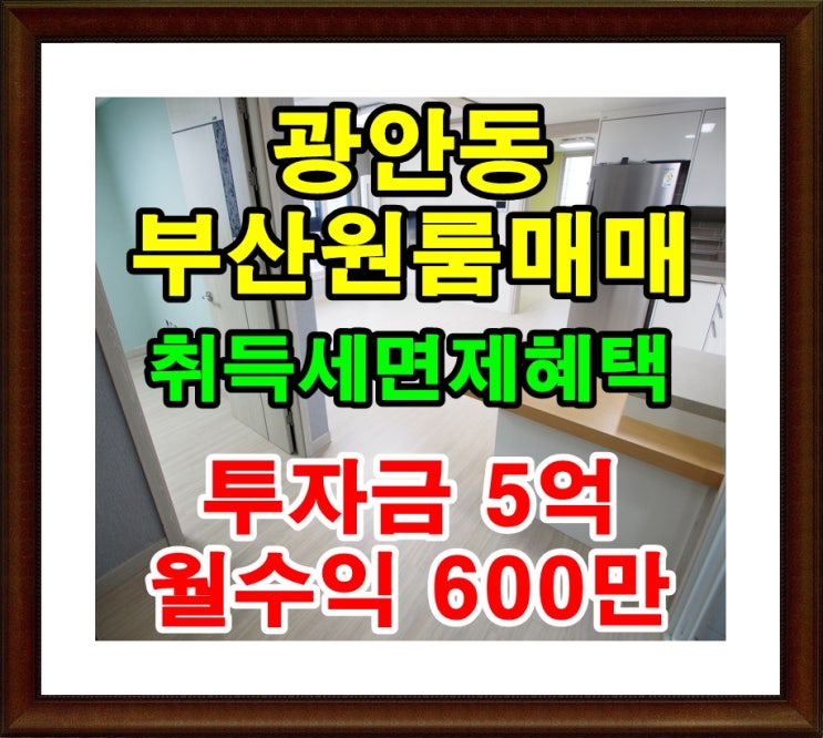  부산 광안리 부동산투자 원룸임대사업으로 돈벌자