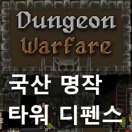 명작 국산 타워 디펜스 게임 던전 워페어(Dungeon Warfare) 추천