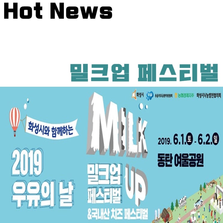  밀크업페스티벌이 동탄여울공원에서 열립니다~ 다같이 홍진영, 에이핑크, 구준엽 보러가요~