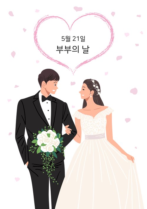  부부의 날은 왜! 5월 21일 일까? 부부의 날은 부부관계의 소중함을 일깨우고 화목한 가정을 일궈 가자는 취지로 제정된 법정기념일이다.  부부의 날은 1995년 5월21일.