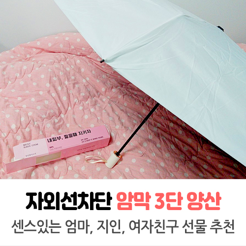  암막양산 & 3단우산 추천 : 양산팔이소녀 구매 후기