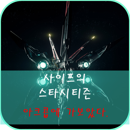  우주 시대의 시민이 되어보자! 스타 시티즌 플레이 - 우주시대 도시 행성 아크콥에 가보았다!