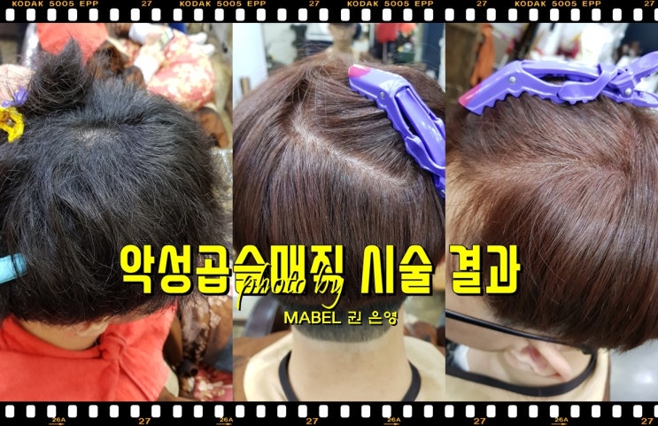  남자 악성곱슬머리 매직 후 염색, 전주 남자펌