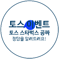  토스 스타벅스 공짜! 새로운 이벤트 행운퀴즈 정답은?맞추면 캐쉬백 지급!