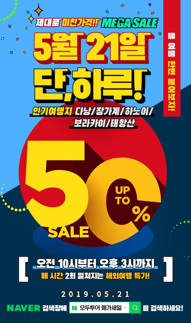  모두투어, 오늘 단 하루 해외여행상품 최대 50% 할인 